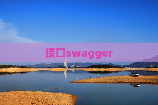 接口swagger